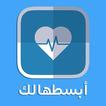 أبسطهالك MCQS