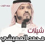 شيلات محمد العميشي 2020 بدون انترنت