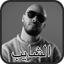 فناير - الشايب - لا حاجة الإنترنت APK