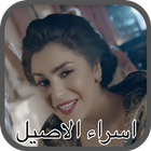 اسراء الاصيل - عروسة - الكليب  ícone