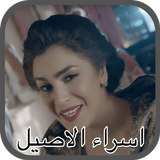 اسراء الاصيل - عروسة - الكليب  ícone