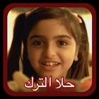 حلا الترك و مشاعل بنيتي الحبوب ícone