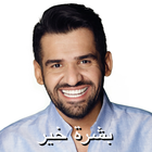حسين الجسمي - بشرة خير- بدون انترنت icône