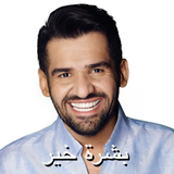 حسين الجسمي - بشرة خير- بدون ا icon