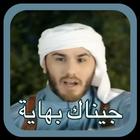 نور الزين + غزوان الفهد / جينا ícone