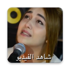 فيديو كليب-موجوع قلبي نجوى فار ícone