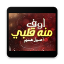 أصيل هميم - أوف منه قلبي - بدو APK