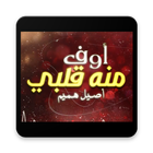 أصيل هميم - أوف منه قلبي - بدو icon
