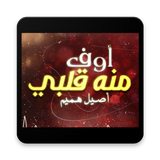 أصيل هميم - أوف منه قلبي - بدو icon