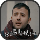 حمزة نمرة - داري يا قلبي APK