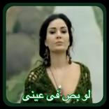 سرين عبد النور - لو بص فى عينى- لا حاجة للانترنت