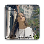 ikon حلا - كليب ممنوع اللمس-لا انتر