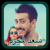 سعد لمجرد - لمعلم - استمع بدون ícone