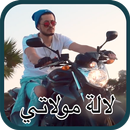 عادل أصيل - لالة مولاتي APK