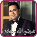 حاتم العراقي ... شوقي الك موعادي - بالكلمات APK