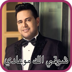حاتم العراقي ... شوقي الك موعادي - بالكلمات icon