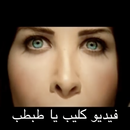 نانسي عجرم - فيديو كليب يا طبط APK