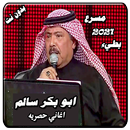اغاني ابو بكر سالم جلسات عود بدون نت APK