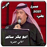 اغاني ابو بكر سالم جلسات عود بدون نت