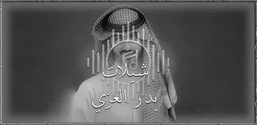 جميع شيلات بدر العزي : 2023