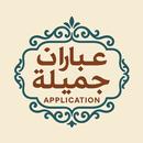 رسائل حب وشوق وحنين بدون نت APK