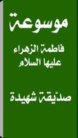 فاطمة الزهراء - صدّيقة شهيدة পোস্টার