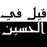 قيل في الحسين(عليه السلام) иконка