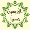 40 Hadeeth - Prophet Mohammad Said.