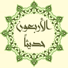 40 Hadeeth - Prophet Mohammad Said. icon