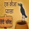 Hindi Kids Rhyme Pyaasa Kauwa APK