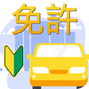 2021運転免許問題集 普通車学科 APK