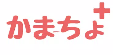 かまちょ+ 今すぐチャット！