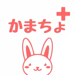 かまちょ+ 今すぐチャット!