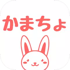 かまちょ-暇人とすぐに無料でトーク!!人気チャットアプリ アプリダウンロード