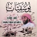 يوسفيات - دروس وعبر من سورة يو APK