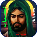 لطميات حماسية : بدون نت APK