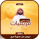 مريميات - دروس من سورة مريم 2021 فيديو بدون نت APK