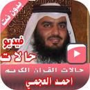 مقاطع قرأنية أحمد العجمي حالات APK