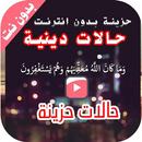 حالات حزينة دينية ومؤثرة - بدو APK
