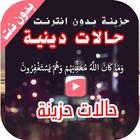 حالات حزينة دينية ومؤثرة - بدو icon