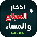 اذكار الصباح والمساء بدون نت APK