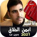 روائع المنشد أيمن الحلاق صوت بدون نت APK