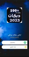 دبكات ردح عراقية | بدون نت2034 ảnh chụp màn hình 3