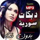 اقوى دبكات سورية |2024  بدونت APK