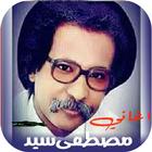 اغاني مصطفى سيد احمد biểu tượng