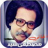 اغاني مصطفى سيد احمد biểu tượng
