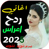 اغاني اعراس ردح biểu tượng