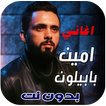 اغاني أمين بابيلون 2024 بدونت