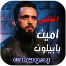 اغاني أمين بابيلون 2024 بدونت APK