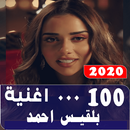 جميع روائع وأغاني بلقيس فتحي - APK